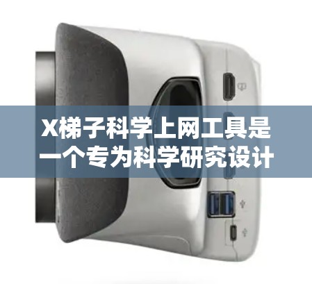 X梯子科学上网工具是一个专为科学研究设计的综合性工具,旨在帮助用户高效地进行网上数据采集、分析和管理。以下是对该工具的详细分析 X梯子科学上网工具是一个专为科学研究设计的综合性工具,旨在帮助用户高效地进行网上数据采集、分析和管理。以下是对该工具的详细分析