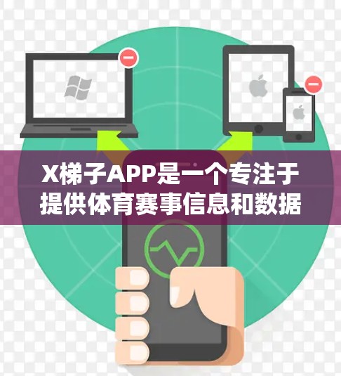 X梯子APP是一个专注于提供体育赛事信息和数据分析的应用程序,用户可以通过它获取最新的比赛信息、数据统计和赛事分析。以下是对该APP的一些分析和建议 X梯子APP是一个专注于提供体育赛事信息和数据分析的应用程序,用户可以通过它获取最新的比赛信息、数据统计和赛事分析。以下是对该APP的一些分析和建议