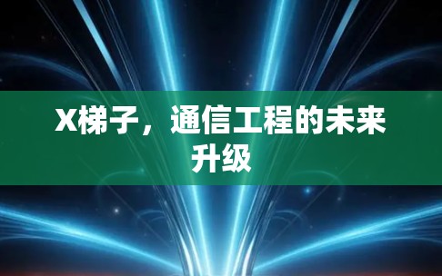 X梯子，通信工程的未来升级