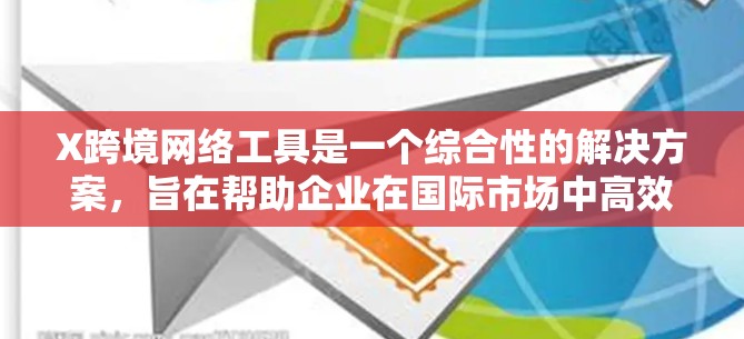 X跨境网络工具是一个综合性的解决方案,旨在帮助企业在国际市场中高效运作。它涵盖了多个关键业务流程,包括数据传输与治理、支付与结算、税务合规、风险管理、营销与销售等。以下是对该工具的详细分析 X跨境网络工具是一个综合性的解决方案,旨在帮助企业在国际市场中高效运作。它涵盖了多个关键业务流程,包括数据传输与治理、支付与结算、税务合规、风险管理、营销与销售等。以下是对该工具的详细分析