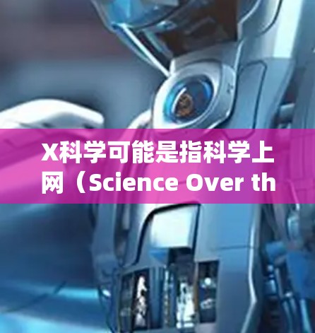 X科学可能是指科学上网(Science Over the Web,简称Sowt)这是一个允许用户绕过网络限制访问被屏蔽或限制访问的网站的工具。用户可能希望找到一个稳定的节点来访问这些网站 X科学可能是指科学上网(Science Over the Web,简称Sowt)这是一个允许用户绕过网络限制访问被屏蔽或限制访问的网站的工具。用户可能希望找到一个稳定的节点来访问这些网站
