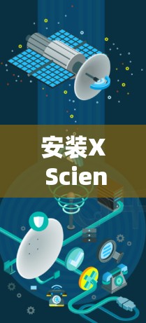安装X Science网软件的过程可能因具体软件而异，但通常涉及以下步骤