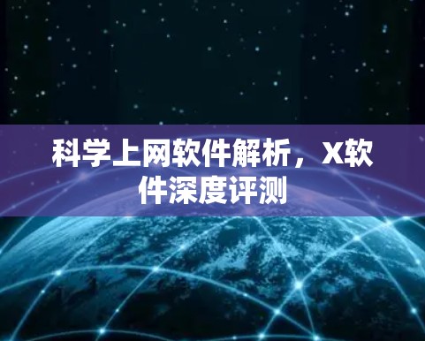 科学上网软件解析,X软件深度评测 科学上网软件解析,X软件深度评测