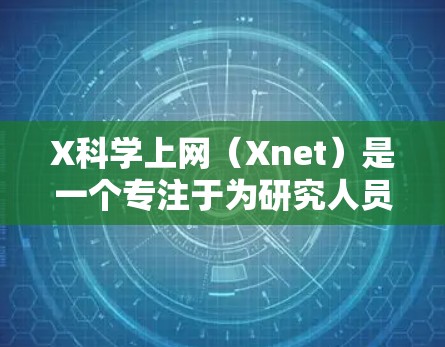 X科学上网(Xnet)是一个专注于为研究人员、学者和企业提供安全、可靠的互联网访问服务的私密网络平台。它通过全球分布的服务器节点,帮助用户在遵守网络安全和隐私保护的前提下,访问互联网资源 X科学上网(Xnet)是一个专注于为研究人员、学者和企业提供安全、可靠的互联网访问服务的私密网络平台。它通过全球分布的服务器节点,帮助用户在遵守网络安全和隐私保护的前提下,访问互联网资源