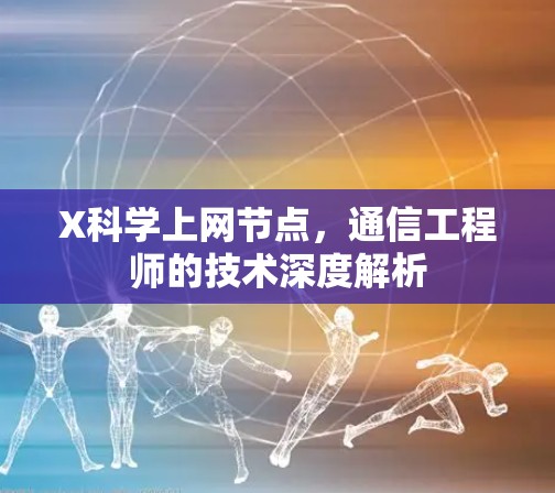 X科学上网节点，通信工程师的技术深度解析