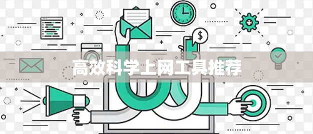 高效科学上网工具推荐