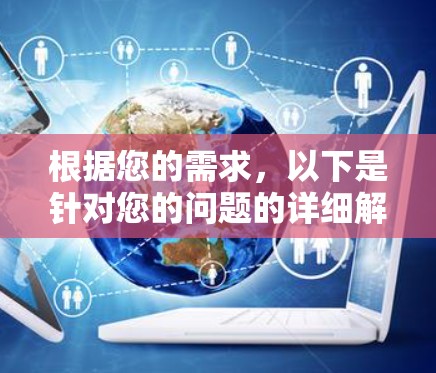 根据您的需求,以下是针对您的问题的详细解答和推荐 根据您的需求,以下是针对您的问题的详细解答和推荐