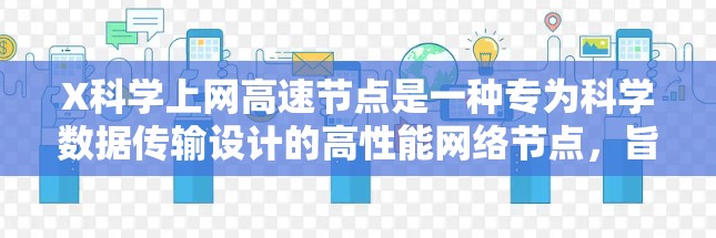 X科学上网高速节点是一种专为科学数据传输设计的高性能网络节点,旨在提供高带宽、低延迟和高可靠性的数据传输服务。以下是对该节点的详细分析和总结 X科学上网高速节点是一种专为科学数据传输设计的高性能网络节点,旨在提供高带宽、低延迟和高可靠性的数据传输服务。以下是对该节点的详细分析和总结