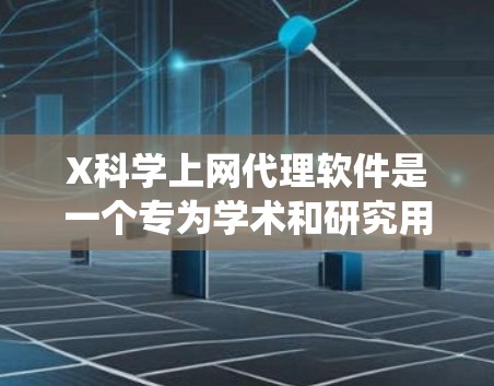 X科学上网代理软件是一个专为学术和研究用途设计的工具,旨在帮助用户绕过网络限制访问被屏蔽的网站。以下是对该软件的详细分析 X科学上网代理软件是一个专为学术和研究用途设计的工具,旨在帮助用户绕过网络限制访问被屏蔽的网站。以下是对该软件的详细分析