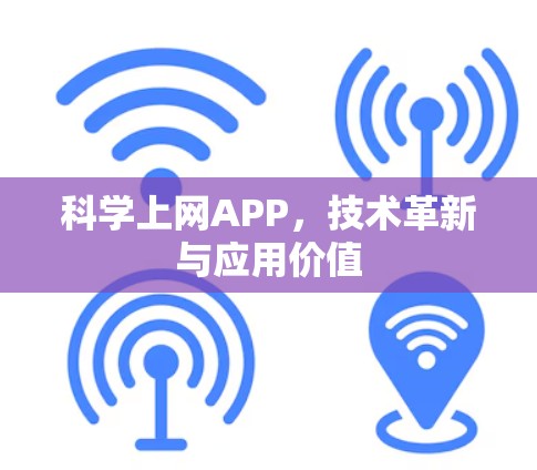 科学上网APP,技术革新与应用价值 科学上网APP,技术革新与应用价值