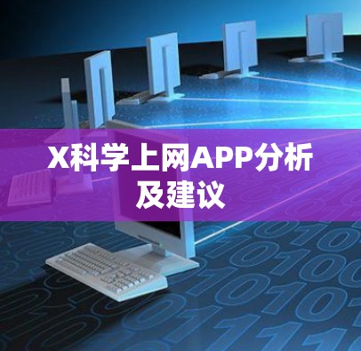 X科学上网APP分析及建议 X科学上网APP分析及建议