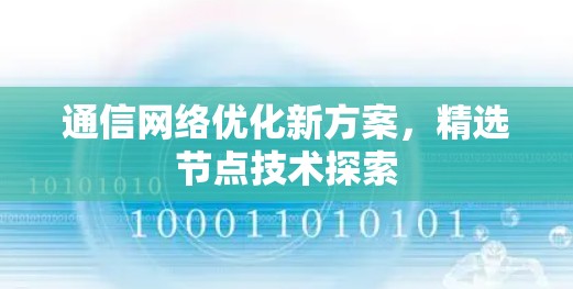 通信网络优化新方案，精选节点技术探索