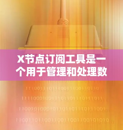 X节点订阅工具是一个用于管理和处理数据订阅的解决方案,特别适用于实时数据源如网络事件、日志数据或物联网设备。以下是对该工具的详细分析和解决方案 X节点订阅工具是一个用于管理和处理数据订阅的解决方案,特别适用于实时数据源如网络事件、日志数据或物联网设备。以下是对该工具的详细分析和解决方案