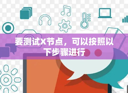 要测试X节点,可以按照以下步骤进行 要测试X节点,可以按照以下步骤进行