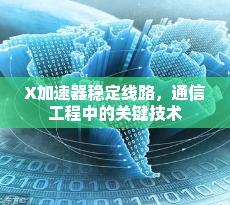 X加速器稳定线路，通信工程中的关键技术