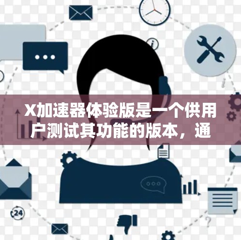 X加速器体验版是一个供用户测试其功能的版本,通常提供基本功能和有限的使用期限。以下是详细的步骤和注意事项 X加速器体验版是一个供用户测试其功能的版本,通常提供基本功能和有限的使用期限。以下是详细的步骤和注意事项