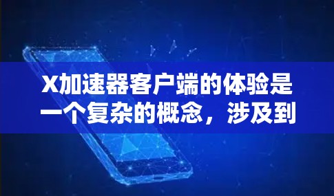 X加速器客户端的体验是一个复杂的概念,涉及到软件的安装、使用流畅度、功能操作、界面设计、稳定性以及用户支持等多个方面。以下是关于X加速器客户端体验的一些关键点和建议 X加速器客户端的体验是一个复杂的概念,涉及到软件的安装、使用流畅度、功能操作、界面设计、稳定性以及用户支持等多个方面。以下是关于X加速器客户端体验的一些关键点和建议
