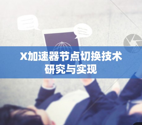 X加速器节点切换技术研究与实现 X加速器节点切换技术研究与实现