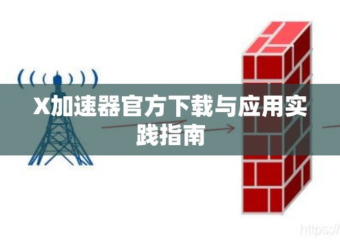 X加速器官方下载与应用实践指南 X加速器官方下载与应用实践指南