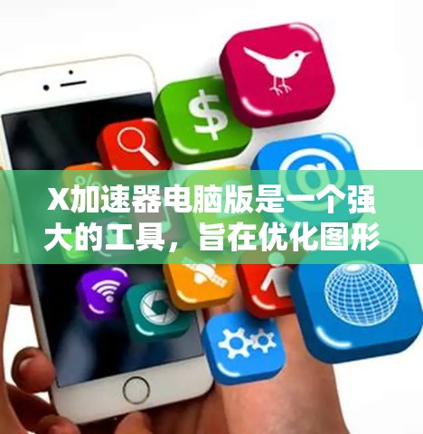 X加速器电脑版是一个强大的工具,旨在优化图形处理性能,提升运行速度和画质。以下是对其功能、安装、兼容性和使用体验的详细分析 X加速器电脑版是一个强大的工具,旨在优化图形处理性能,提升运行速度和画质。以下是对其功能、安装、兼容性和使用体验的详细分析
