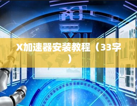 X加速器安装教程(33字) X加速器安装教程(33字)