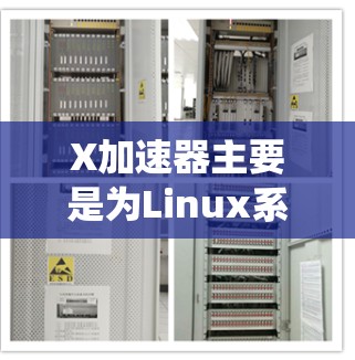 X加速器主要是为Linux系统设计的,用于加速开发和调试过程,特别适用于远程开发和协作。如果你需要在Windows系统上进行类似的操作,以下是一些替代方案 X加速器主要是为Linux系统设计的,用于加速开发和调试过程,特别适用于远程开发和协作。如果你需要在Windows系统上进行类似的操作,以下是一些替代方案