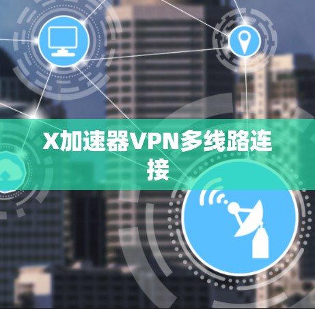 X加速器VPN多线路连接