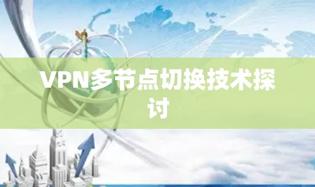 VPN多节点切换技术探讨 VPN多节点切换技术探讨