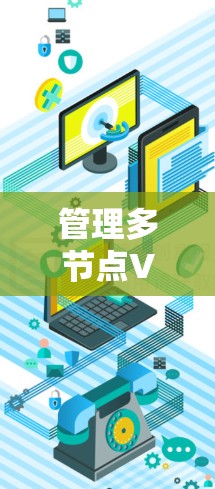 管理多节点VPN网络涉及多个关键步骤和考虑因素，以下是逐步的解决方案