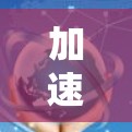加速器的多线路连接是一种提高粒子加速和实验效率的技术,广泛应用于粒子物理和材料科学等领域。以下是对多线路连接的详细总结 加速器的多线路连接是一种提高粒子加速和实验效率的技术,广泛应用于粒子物理和材料科学等领域。以下是对多线路连接的详细总结