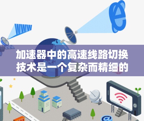 加速器中的高速线路切换技术是一个复杂而精细的工程设计，涉及多个方面的考虑和实现。以下是对这一技术的详细分步解释