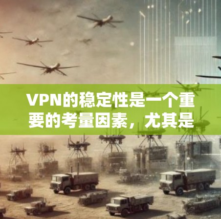 VPN的稳定性是一个重要的考量因素,尤其是对于需要频繁连接或进行敏感操作的用户来说。以下是一些关于稳定VPN节点排行的建议和考虑因素 VPN的稳定性是一个重要的考量因素,尤其是对于需要频繁连接或进行敏感操作的用户来说。以下是一些关于稳定VPN节点排行的建议和考虑因素