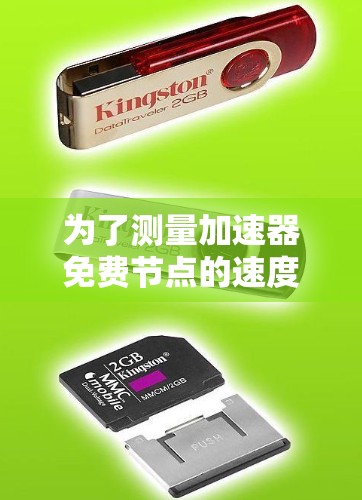 为了测量加速器免费节点的速度,您可以按照以下步骤进行 为了测量加速器免费节点的速度,您可以按照以下步骤进行