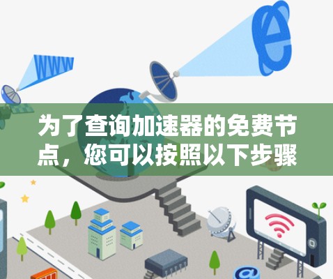 为了查询加速器的免费节点，您可以按照以下步骤进行