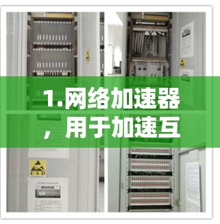 1.网络加速器,用于加速互联网访问速度 1.网络加速器,用于加速互联网访问速度