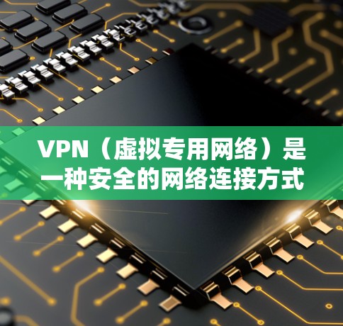 VPN(虚拟专用网络)是一种安全的网络连接方式,允许用户通过互联网访问内部网络(外网)的资源。以下是关于VPN外网访问连接的基本信息和常见问题的解答 VPN(虚拟专用网络)是一种安全的网络连接方式,允许用户通过互联网访问内部网络(外网)的资源。以下是关于VPN外网访问连接的基本信息和常见问题的解答