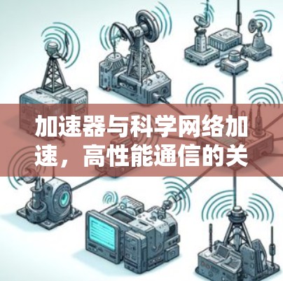 加速器与科学网络加速,高性能通信的关键技术 加速器与科学网络加速,高性能通信的关键技术