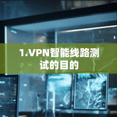 1.VPN智能线路测试的目的