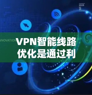 VPN智能线路优化是通过利用先进的技术手段,动态调整和优化VPN网络的路由和连接,以提升性能、降低成本并确保安全。以下是对这一技术的详细分析和总结 VPN智能线路优化是通过利用先进的技术手段,动态调整和优化VPN网络的路由和连接,以提升性能、降低成本并确保安全。以下是对这一技术的详细分析和总结