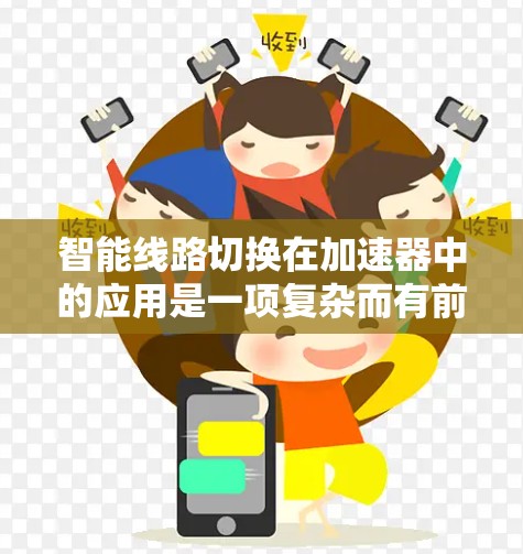智能线路切换在加速器中的应用是一项复杂而有前途的工程,涉及多个技术领域的协同工作。以下是对这一技术的详细分析 智能线路切换在加速器中的应用是一项复杂而有前途的工程,涉及多个技术领域的协同工作。以下是对这一技术的详细分析