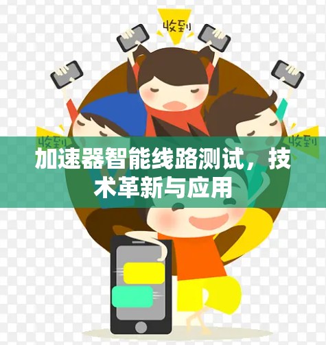 加速器智能线路测试,技术革新与应用 加速器智能线路测试,技术革新与应用