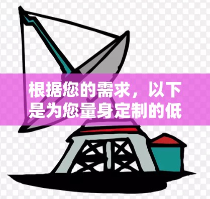 根据您的需求，以下是为您量身定制的低延迟VPN推荐