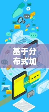 基于分布式加速器的低延迟数据处理方案 基于分布式加速器的低延迟数据处理方案