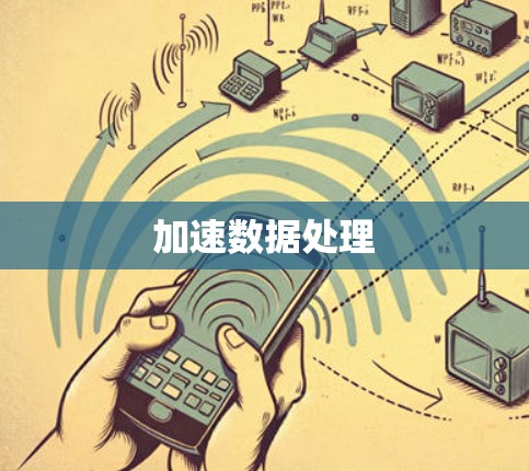 加速数据处理
