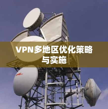VPN多地区优化策略与实施 VPN多地区优化策略与实施