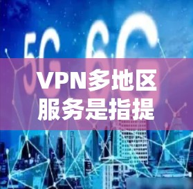 VPN多地区服务是指提供多个国家或地区IP地址的虚拟专用网络服务,用户可以根据需求切换到不同地区的服务器,以访问受限的网站或保护隐私。以下是关于VPN多地区服务的一些关键点和推荐 VPN多地区服务是指提供多个国家或地区IP地址的虚拟专用网络服务,用户可以根据需求切换到不同地区的服务器,以访问受限的网站或保护隐私。以下是关于VPN多地区服务的一些关键点和推荐