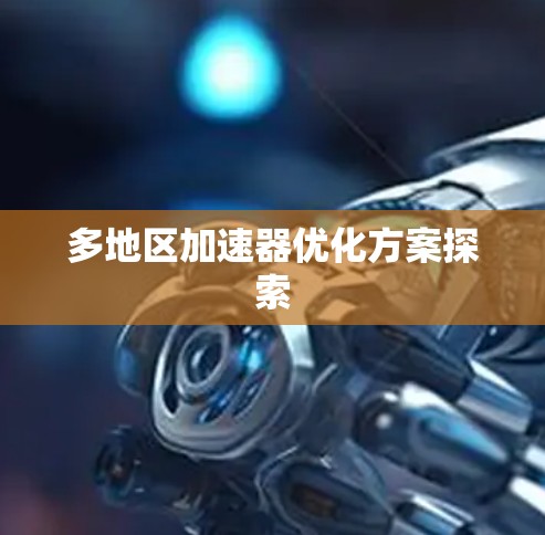 多地区加速器优化方案探索