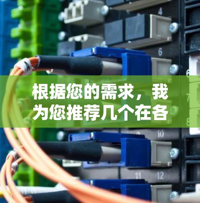 根据您的需求,我为您推荐几个在各方面表现优异的VPN平台 根据您的需求,我为您推荐几个在各方面表现优异的VPN平台