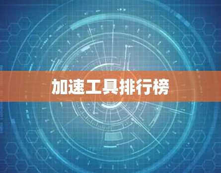 加速工具排行榜 加速工具排行榜