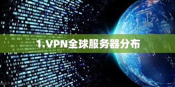 1.VPN全球服务器分布 1.VPN全球服务器分布